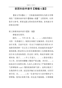 贫困补助申请书【精编4篇】