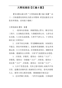 大寒祝福语【汇编8篇】