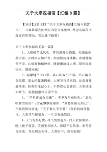 关于大寒祝福语【汇编8篇】