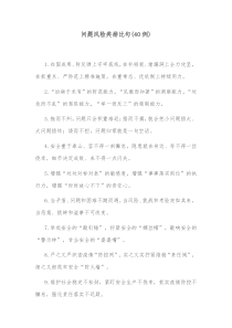 问题风险类排比句40例