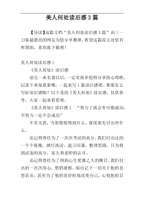美人何处读后感3篇