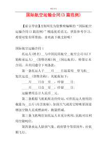 国际航空运输合同(3篇范例)