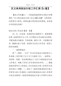 区文体局依法行政工作汇报【4篇】
