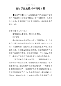 检讨学生的检讨书精选4篇