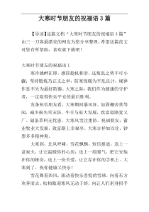 大寒时节朋友的祝福语3篇