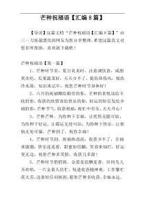 芒种祝福语【汇编8篇】