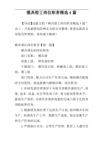 模具钳工岗位职责精选4篇