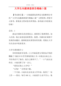大学生问题调查报告精编3篇