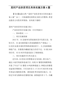 某村产业扶贫项目具体实施方案4篇