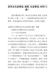 某同志先进事迹,城管,先进事迹,材料（5篇）