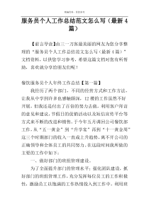服务员个人工作总结范文怎么写（最新4篇）