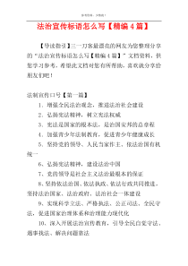 法治宣传标语怎么写【精编4篇】