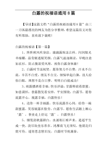 白露的祝福语通用8篇