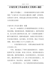 计划生育工作总结范文【范例4篇】