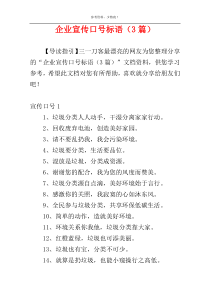 企业宣传口号标语（3篇）