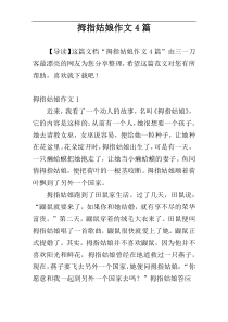 拇指姑娘作文4篇