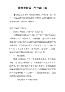南昌市绿盾三号行动4篇