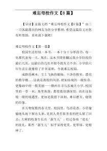 难忘母校作文【8篇】