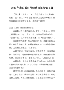 2022年度白露时节经典祝福短信4篇