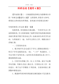 科研总结【通用4篇】