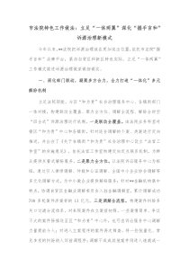市法院特色工作做法立足一体两翼深化握手言和诉源治理新模式