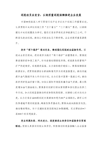 巡视动员会发言以高质量巡视保障推进企业发展