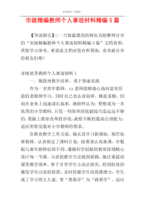 市级精编教师个人事迹材料精编5篇