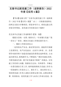 支部书记抓党建工作（述职报告）2022年度【实用4篇】