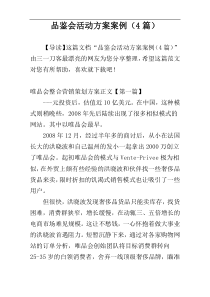 品鉴会活动方案案例（4篇）