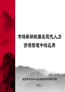 市场薪酬数据在人力资源管理中的战略应用