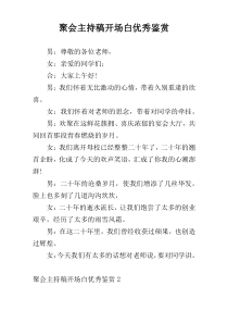 聚会主持稿开场白优秀鉴赏