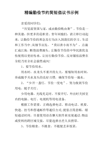 精编勤俭节约简短倡议书示例
