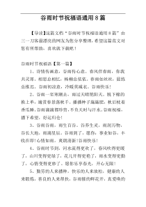 谷雨时节祝福语通用8篇