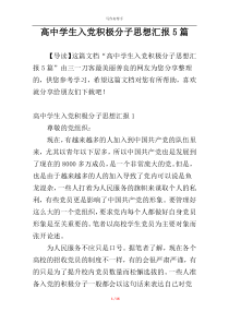 高中学生入党积极分子思想汇报5篇