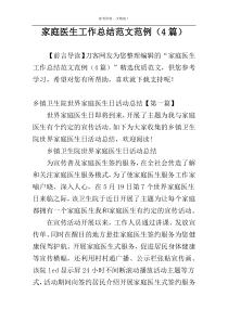 家庭医生工作总结范文范例（4篇）