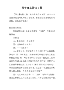 抢答赛主持词3篇