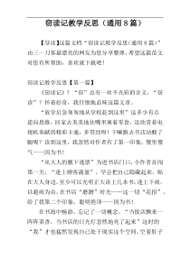 窃读记教学反思（通用8篇）