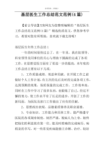 基层医生工作总结范文范例(4篇)