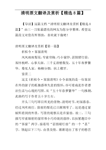 清明原文翻译及赏析【精选8篇】