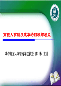 高校人事制度改革的回顾与展望