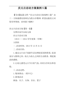 庆元旦活动方案案例5篇