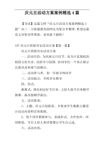 庆元旦活动方案案例精选4篇
