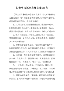 妇女节祝福朋友圈文案30句