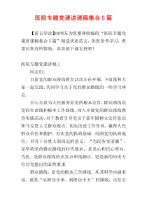 医院专题党课讲课稿集合5篇