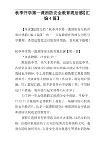秋季开学第一课消防安全教育观后感【汇编4篇】