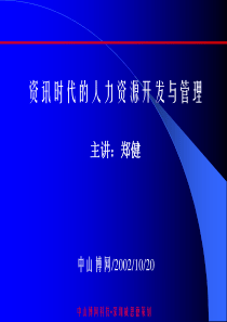 资讯时代的人力资源开发与管理1