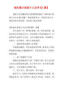 部队德才表现个人自评【4篇】