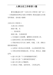 人事主任工作职责3篇