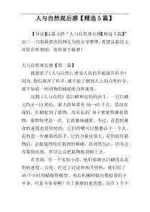 人与自然观后感【精选5篇】