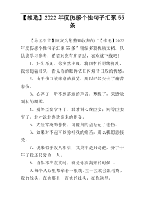 【推选】2022年度伤感个性句子汇聚55条